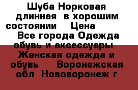 Шуба Норковая длинная ,в хорошим состоянии  › Цена ­ 70 000 - Все города Одежда, обувь и аксессуары » Женская одежда и обувь   . Воронежская обл.,Нововоронеж г.
